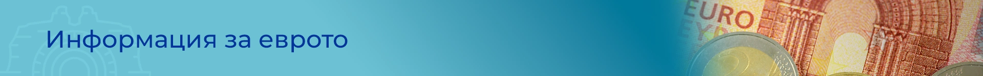 Информация за еврото